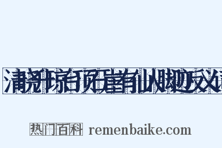 清晓升琼台顶石崖有仙人脚迹反义词是什么意思的图片